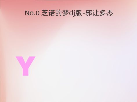 No.0 芝诺的梦dj版-邪让多杰