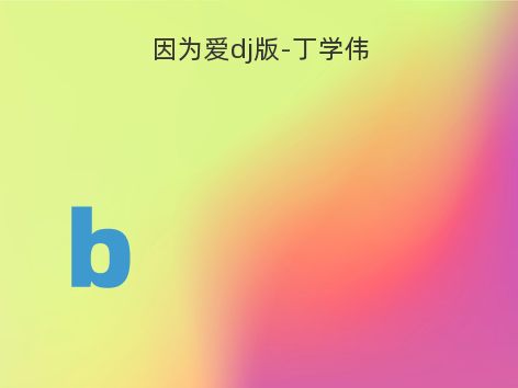 因为爱dj版-丁学伟