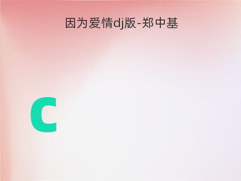 因为爱情dj版-郑中基