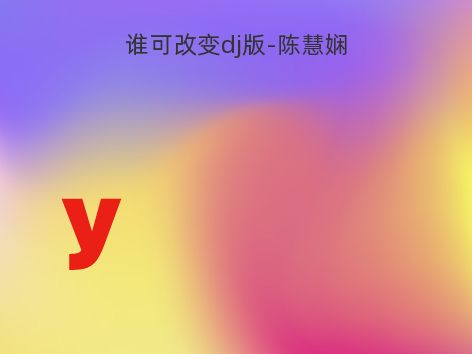 谁可改变dj版-陈慧娴
