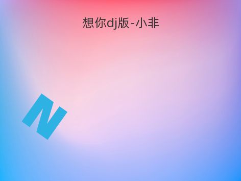 想你dj版-小非