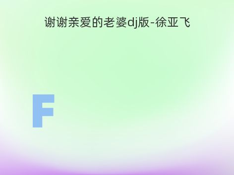 谢谢亲爱的老婆dj版-徐亚飞