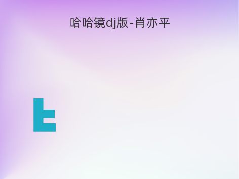 哈哈镜dj版-肖亦平