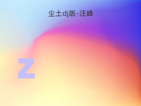尘土dj版-汪峰