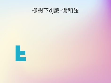 柳树下dj版-谢和弦