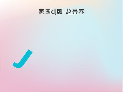 家园dj版-赵景春