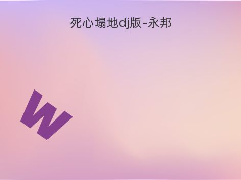 死心塌地dj版-永邦