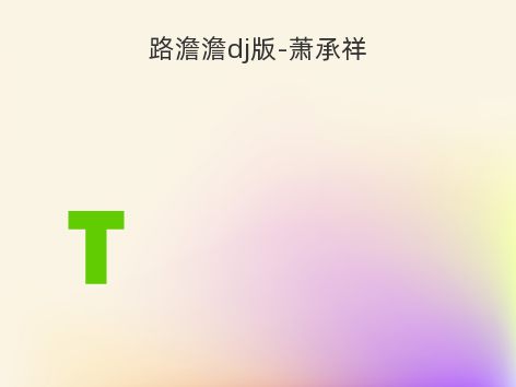 路澹澹dj版-萧承祥