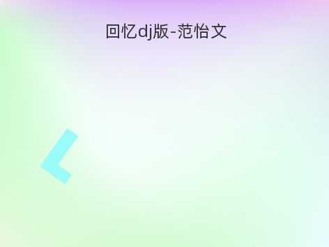 回忆dj版-范怡文