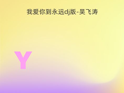 我爱你到永远dj版-吴飞涛
