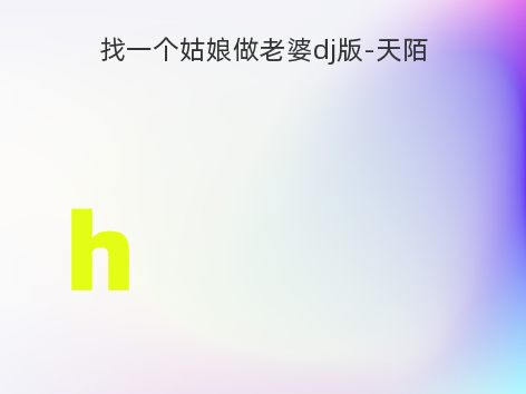 找一个姑娘做老婆dj版-天陌