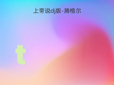 上帝说dj版-腾格尔