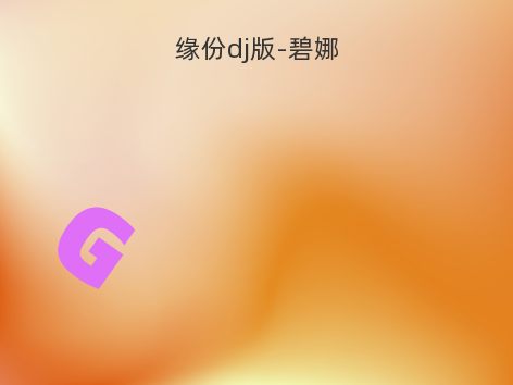 缘份dj版-碧娜