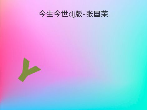 今生今世dj版-张国荣