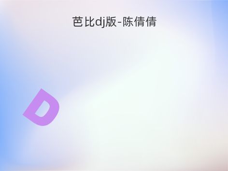 芭比dj版-陈倩倩