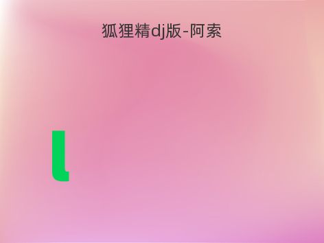 狐狸精dj版-阿索