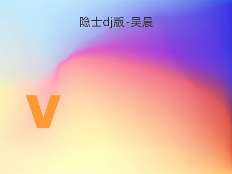 隐士dj版-吴晨