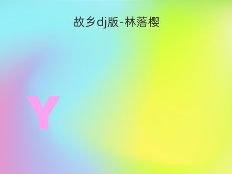 故乡dj版-林落樱
