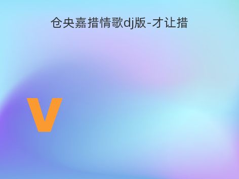 仓央嘉措情歌dj版-才让措