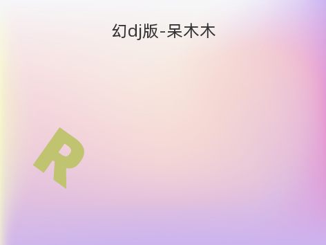 幻dj版-呆木木