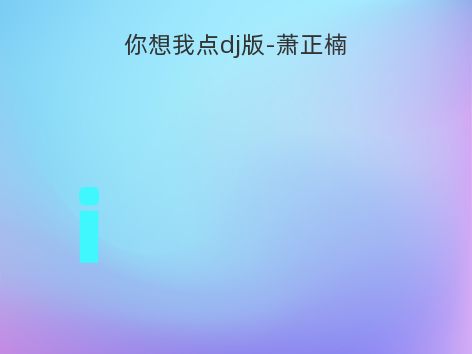 你想我点dj版-萧正楠