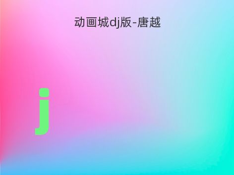 动画城dj版-唐越
