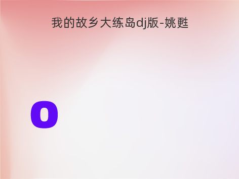 我的故乡大练岛dj版-姚甦