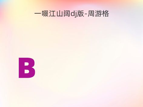 一啜江山阔dj版-周游格