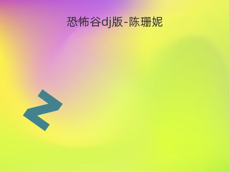 恐怖谷dj版-陈珊妮
