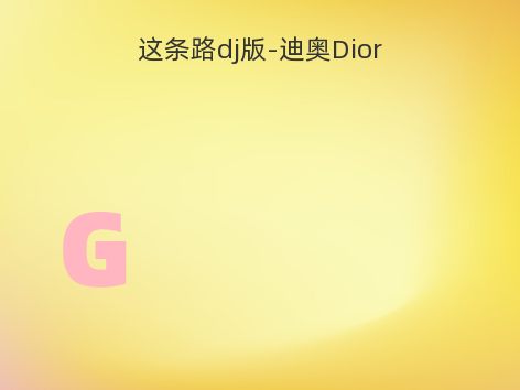这条路dj版-迪奥Dior