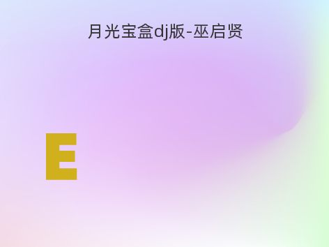 月光宝盒dj版-巫启贤