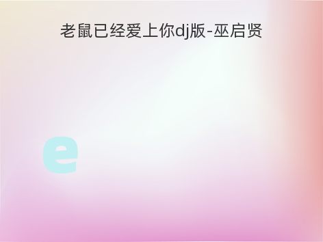 老鼠已经爱上你dj版-巫启贤