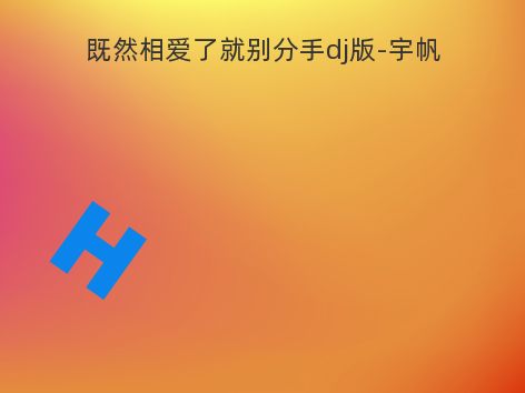 既然相爱了就别分手dj版-宇帆