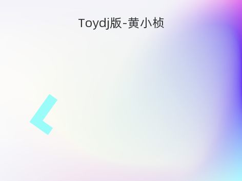 Toydj版-黄小桢