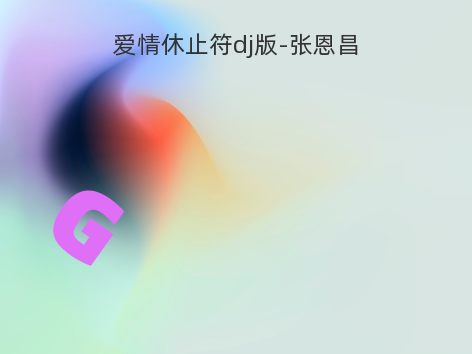 爱情休止符dj版-张恩昌