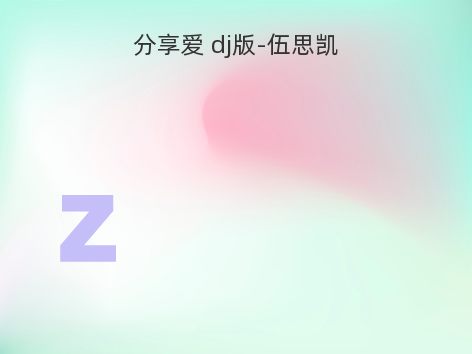 分享爱 dj版-伍思凯