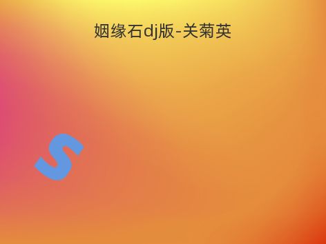 姻缘石dj版-关菊英
