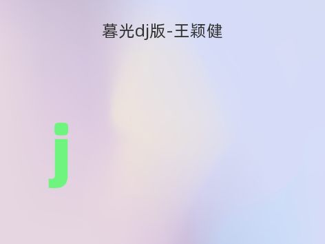 暮光dj版-王颖健