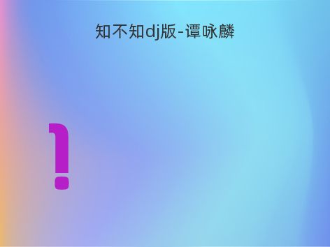 知不知dj版-谭咏麟