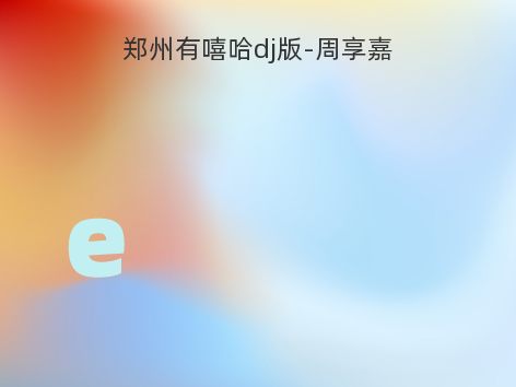 郑州有嘻哈dj版-周享嘉