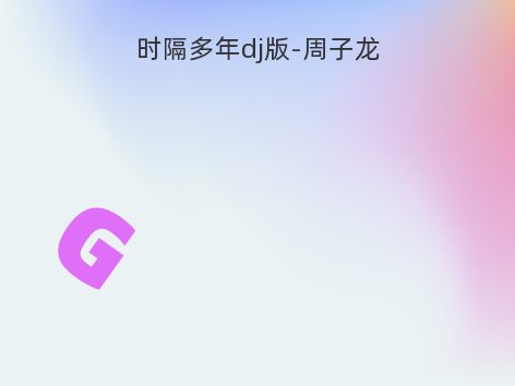 时隔多年dj版-周子龙