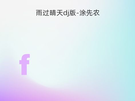 雨过晴天dj版-涂先农