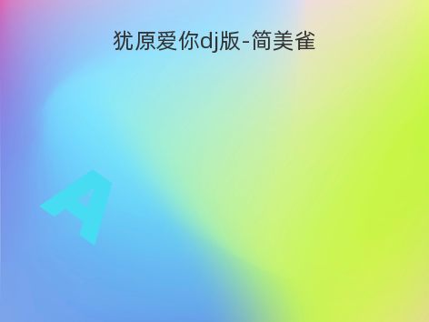 犹原爱你dj版-简美雀