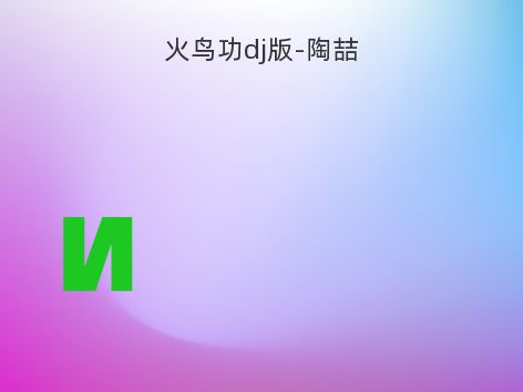 火鸟功dj版-陶喆
