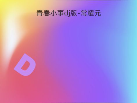青春小事dj版-常耀元