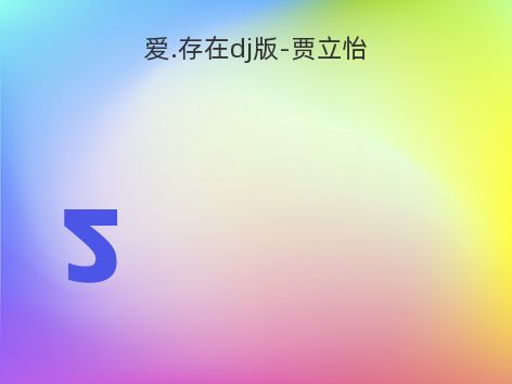 爱.存在dj版-贾立怡