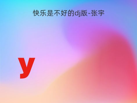快乐是不好的dj版-张宇