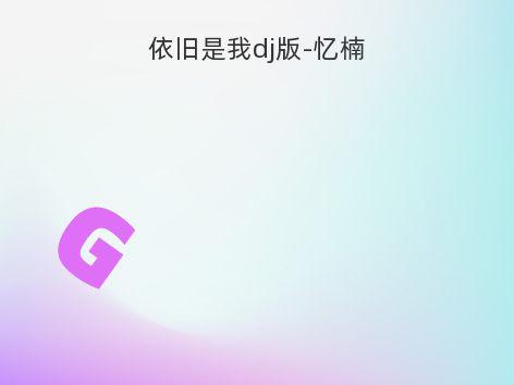 依旧是我dj版-忆楠