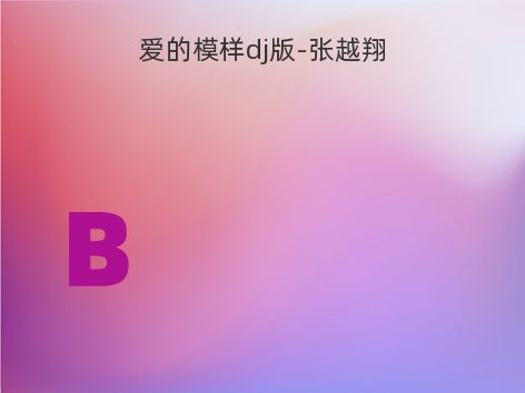 爱的模样dj版-张越翔