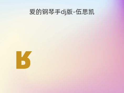 爱的钢琴手dj版-伍思凯